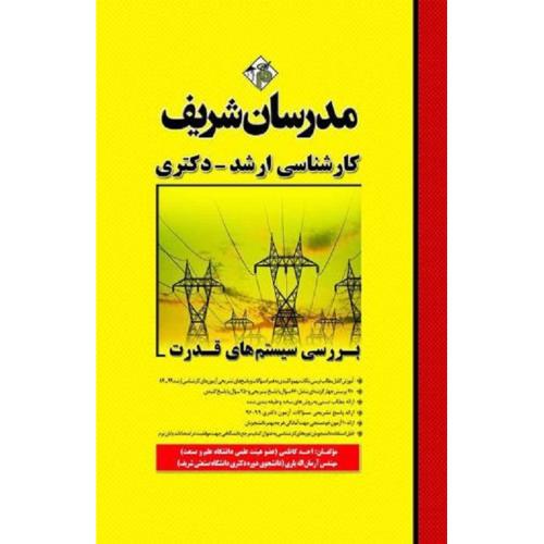 ارشد-دکتری بررسی سیستم های قدرت-احدکاظمی/مدرسان شریف