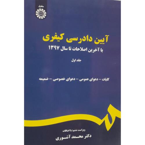 175 آیین دادرسی کیفری با آخرین اصلاحات-جلد1-محمدآشوری/سمت