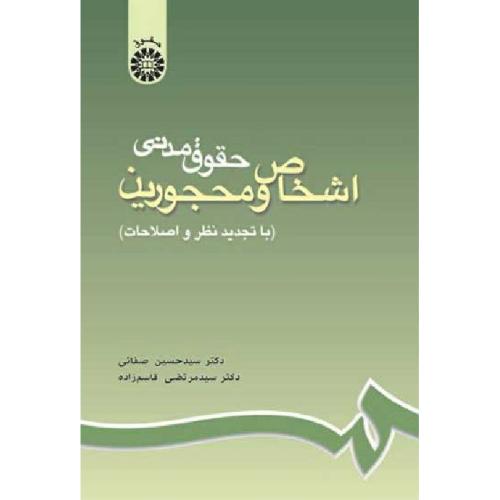 188 حقوق مدنی اشخاص و محجورین-حسین صفائی/سمت