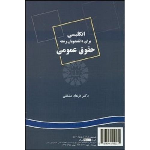 223 انگلیسی برای دانشجویان رشته حقوق عمومی-مشفقی/سمت