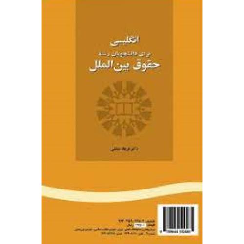 248 انگلیسی برای دانشجویان رشته حقوق بین الملل-فرهادمشفقی/سمت