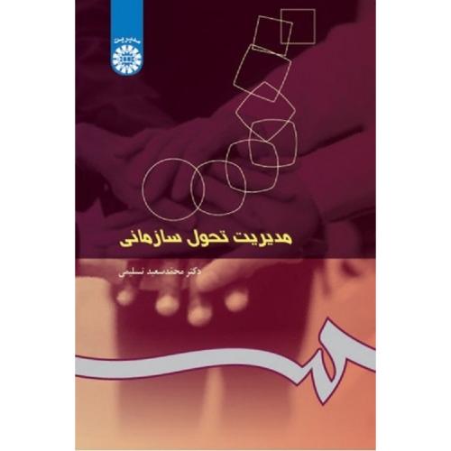 250 مدیریت تحول سازمانی-تسلیمی/سمت