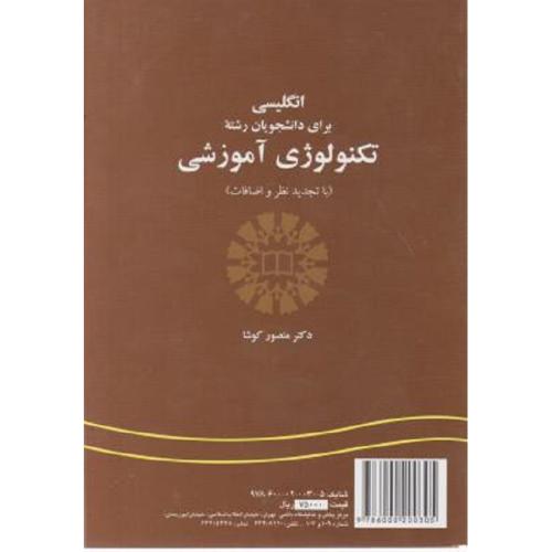 301 انگلیسی برای دانشجویان رشته تکنولوژی آموزشی-منصور کوشا/سمت