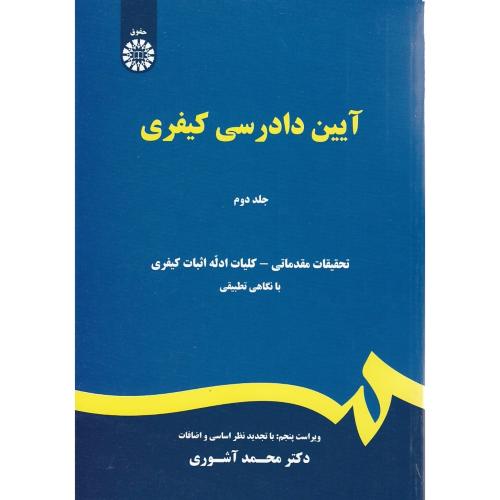 473 آیین دادرسی کیفری جلد2-محمدآشوری/سمت