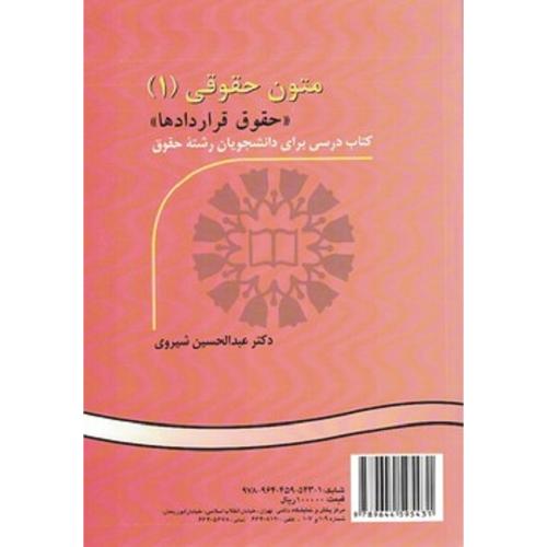 521 متون حقوقی 1 حقوق قرارداد ها-عبدالحسین شیروی/سمت