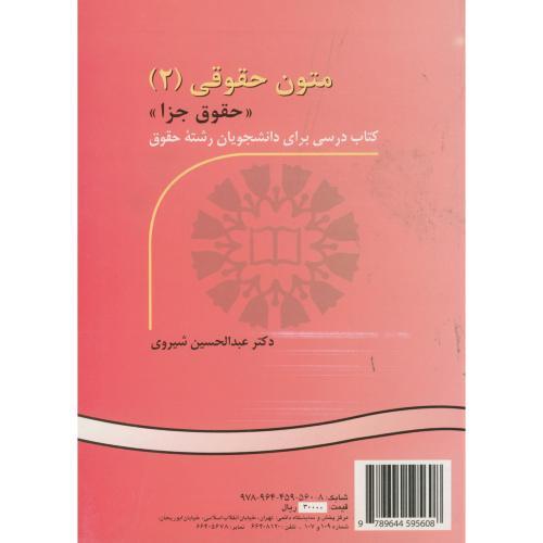 536 متون حقوقی 2 حقوق جزا-عبدالحسین شیروی/سمت