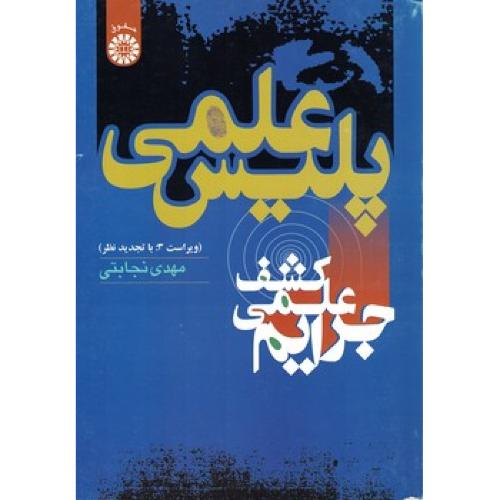 572 پلیس علمی-کشف علمی جرایم-مهدی نجابتی/سمت