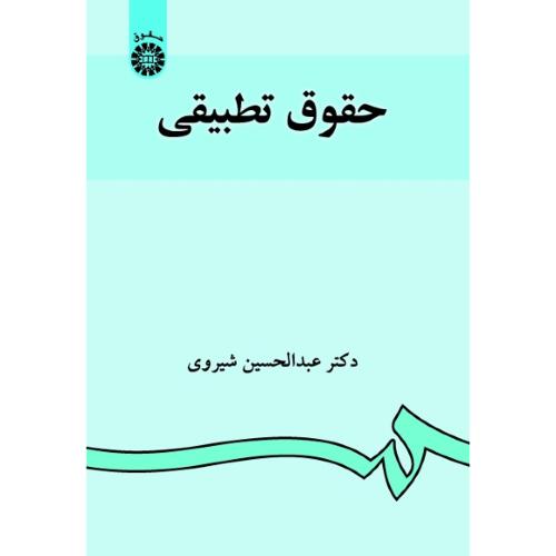 882 حقوق تطبیقی ویراست2-عبدالحسین شیروی/سمت