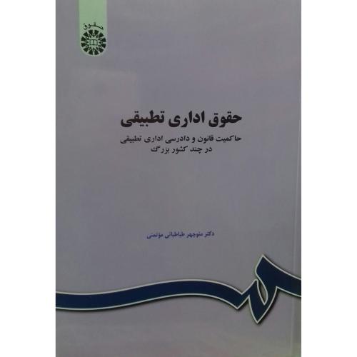 حقوق اداری تطبیقی-منوچهرطباطبایی موتمنی/سمت