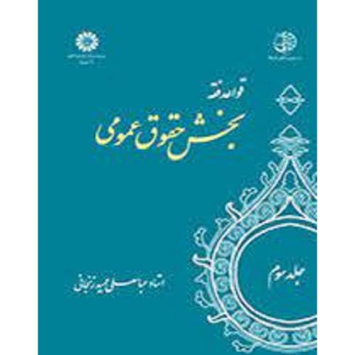 1130قواعد فقه بخش حقوق عمومی جلد3-زنجانی/سمت