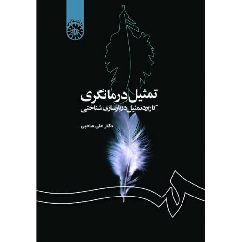 1186تمثیل درمانگری-علی صاحبی/سمت