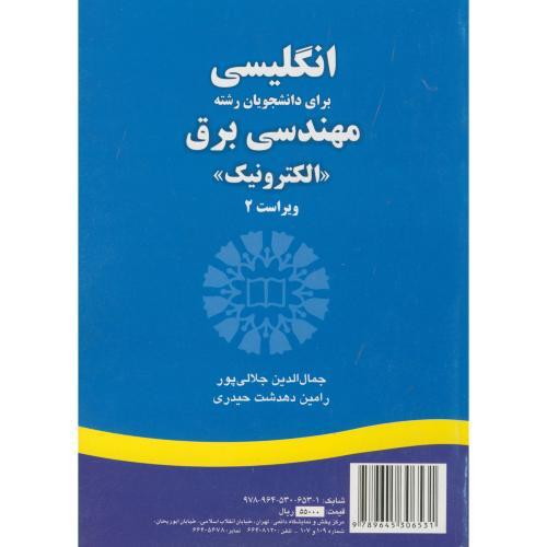 1226 انگلیسی برای دانشجویان رشته مهندسی برق الکترونیک-جمال الدین جلالی پور/سمت