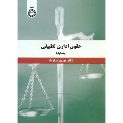 1393 حقوق اداری تطبیقی جلد 1-مهدی هداوند/سمت