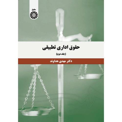 1394 حقوق اداری تطبیقی جلد 2-مهدی هداوند/سمت