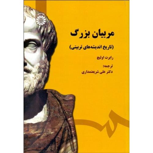 1485 مربیان بزرگ (تاریخ اندیشه های تربیتی)-رابرت اولیچ-علی شریعتمداری/سمت