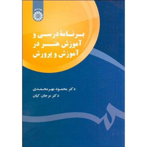 1794 برنامه درسی و آموزش هنر در آموزش و پرورش-محمودمهرمحمدی/سمت