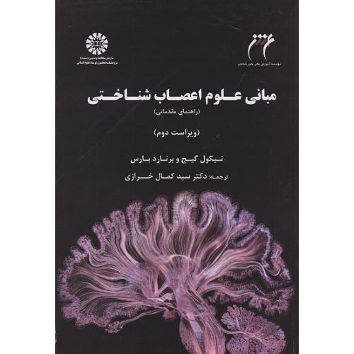 2406مبانی علوم اعصاب شناختی(راهنمای مقدماتی)-نیکول گیج-کمال خرازی/سمت