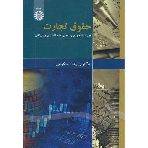 1874حقوق تجارت ویژه دانشجویان رشته های علوم اقتصادی و بازرگانی-ربیعااسکینی/سمت