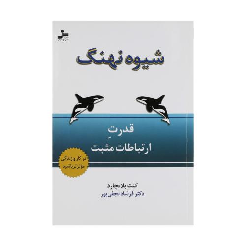 شیوه نهنگ-کنت بلانچارد-فرشادنجفی پور/نسل نو اندیش