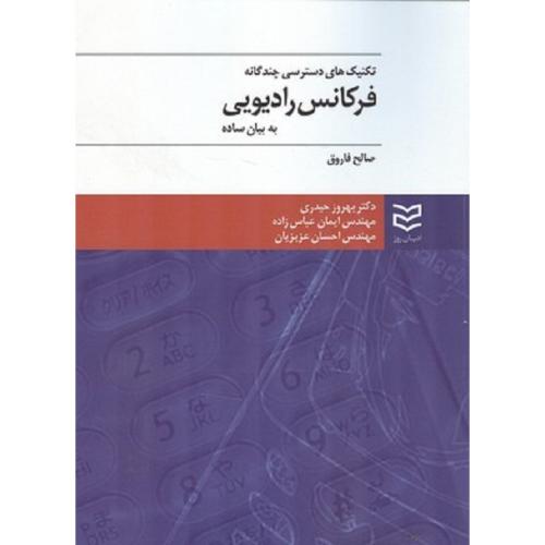 تکنیک های دسترسی چند گانه فرکانس رادیویی به زبان ساده-صالح فاروق/ادیبان روز