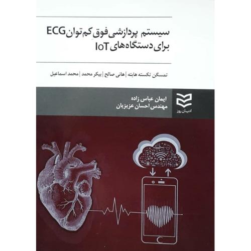 سیستم پردازشی فوق کم توان ECG برای دستگاه های LOT-عباس زاده/ادیبان روز