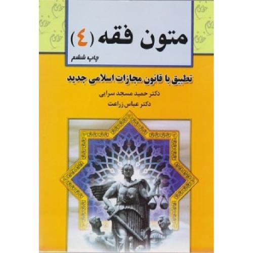 متون فقه 4 تطبیق با قانون مجازات اسلامی جدید-مسجد سرایی-زراعت/خط سوم