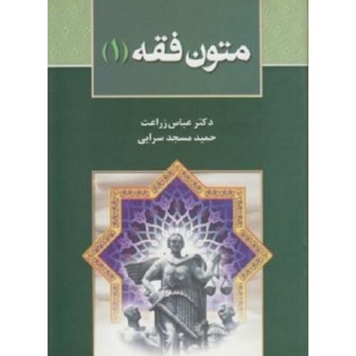 متون فقه 1-زراعت-مسجد سرایی/خط سوم