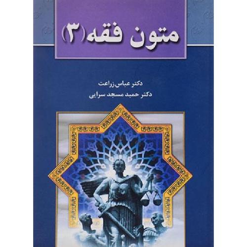 متون فقه 3-زراعت-مسجد سرایی/خط سوم