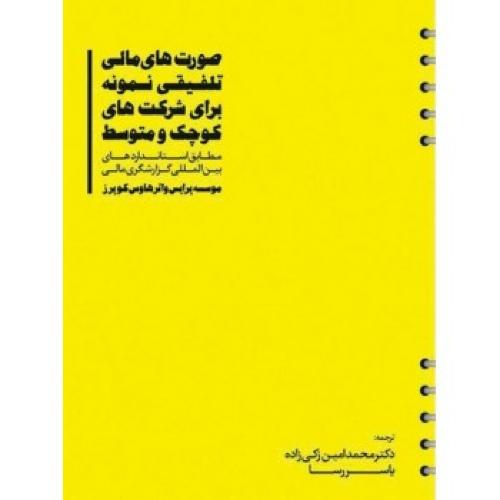 صورت های مالی تلفیقی نمونه برای شرکت های کوچک و متوسط-پرایس واترهاوس کوپرز-محمدامین زکی زاده/مهربان نشر