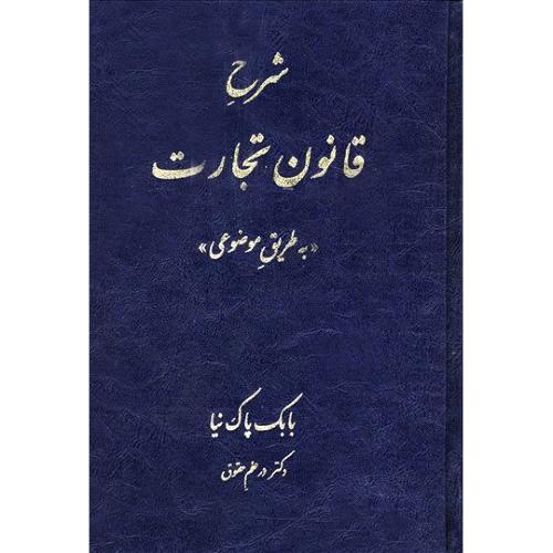 شرح قانون تجارت به طریق موضوعی-بابک پاک نیا/کتاب آوا