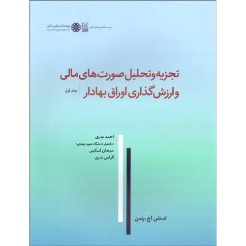 تجزیه و تحلیل صورت های مالی و ارزش گذاری اوراق بهادار جلد1-استفن اچ.پنمن-احمدبدری/نص