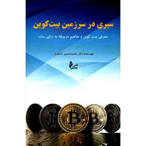 سیری در سرزمین بیت کوین-محمدحسین کشاورز/چالش