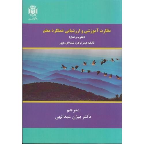 نظارت آموزشی و ارزشیابی عملکرد معلم (نظریه و عمل)-نولان-عبدالهی/خوارزمی