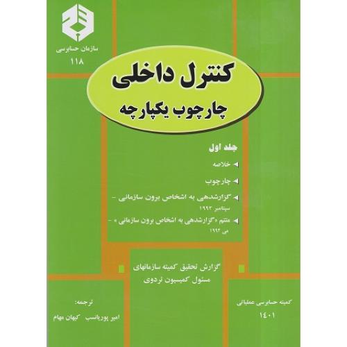 نشریه 118 کنترل داخلی چارچوب یکپارچه جلد1-امیرپوریانسب/سازمان حسابرسی