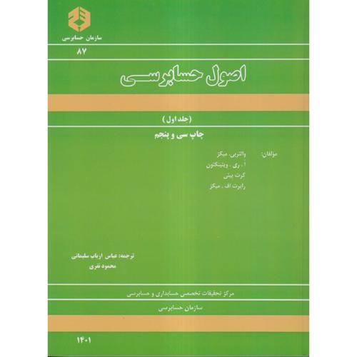 نشریه 87-اصول حسابرسی جلد 1-والتربی.میگز-عباس ارباب سلیمانی/سازمان حسابرسی