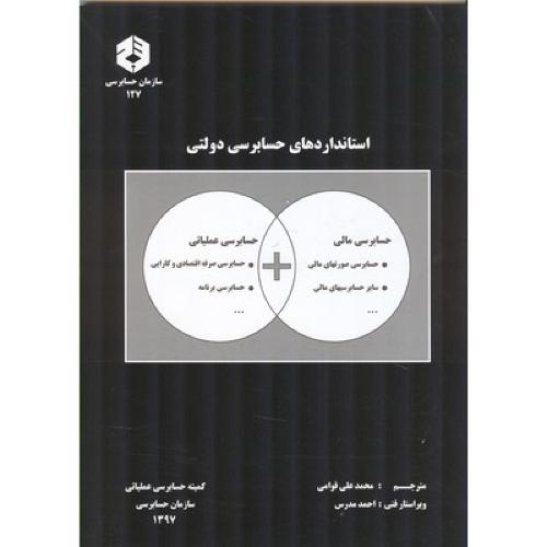 نشریه 127-استانداردهای حسابرسی دولتی-محمدعلی قوامی/سازمان حسابرسی