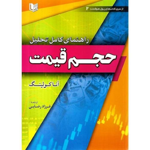 راهنمای کامل تحلیل حجم قیمت-آنا کولینگ-فرزادرضایی/آراد کتاب