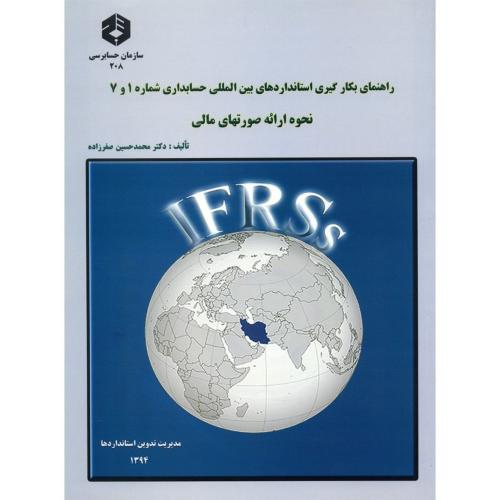 نشریه 208-راهنمای بکارگیری استانداردهای بین المللی حسابداری شماره 1و7 نحوه ارائه صورتهای مالی-محمدحس