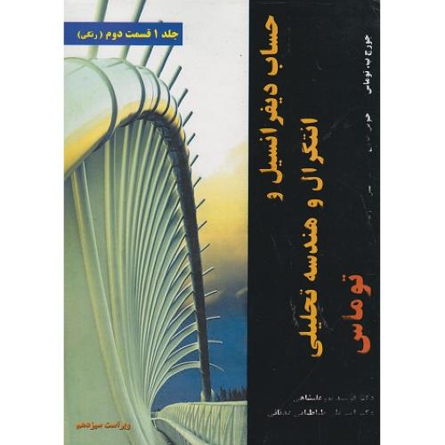 حساب دیفرانسیل و انتگرال و هندسه تحلیلی جلد1 قسمت2 ویراست13-توماس-فرشید نورعلیشاهی/نیازدانش