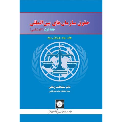 حقوق سازمان های بین المللی جلد1 کارشناسی-قاسم زمانی/شهر دانش