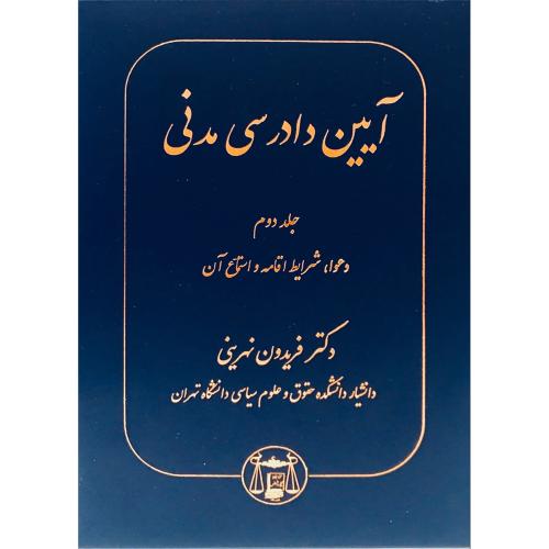 آیین دادرسی مدنی جلد 2-فریدون نهرینی/گنج دانش