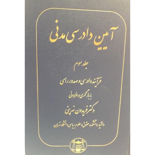 آیین دادرسی مدنی جلد 3-فریدون نهرینی/گنج دانش