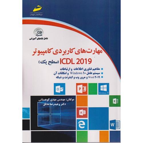 مهارت های کاربردی کامپیوتر icdl 2019 سطح 1-مهدی کوهستانی/دیباگران تهران