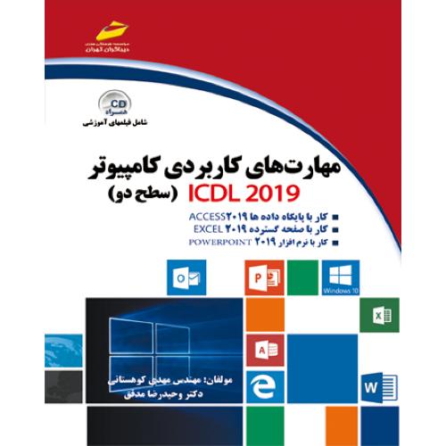 مهارت های کاربردی کامپیوترicdl 2019 سطح 2-مهدی کوهستانی/دیباگران تهران