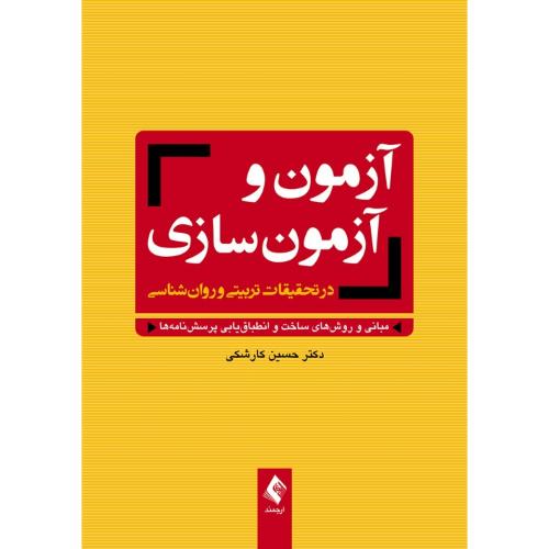 آزمون و آزمون سازی در تحقیقات تربیتی و روانشناسی-حسین کارشکی/ارجمند