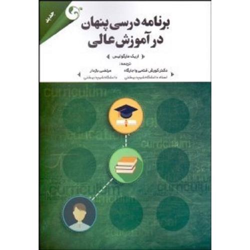 برنامه درسی پنهان در آموزش عالی-اریک مارگولیس-کورش فتحی واجارگاه/مهربان نشر