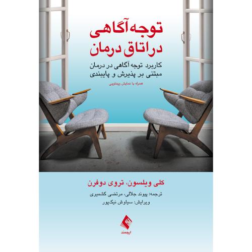 توجه آگاهی در اتاق درمان-کلی ویلسون-پیوند جلالی/ارجمند