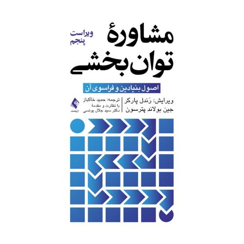 مشاوره توان بخشی-رندل پارکر-حمیدخاکباز/ارجمند