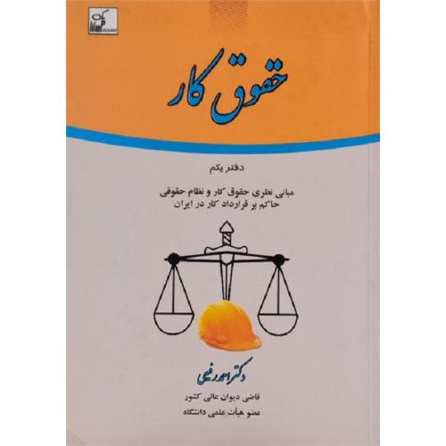 حقوق کار دفتر یکم-احمدرفیعی/فکر سازان