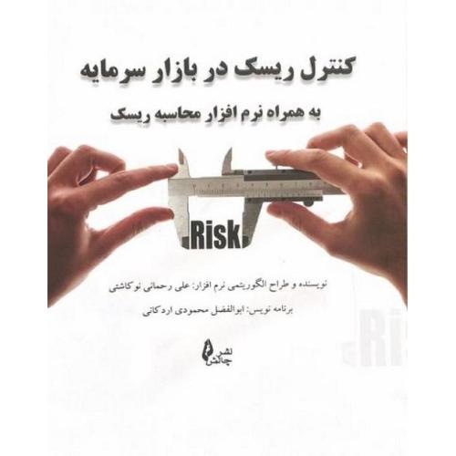 کنترل ریسک در بازار سرمایه-علی رحمانی نوکاشتی/چالش